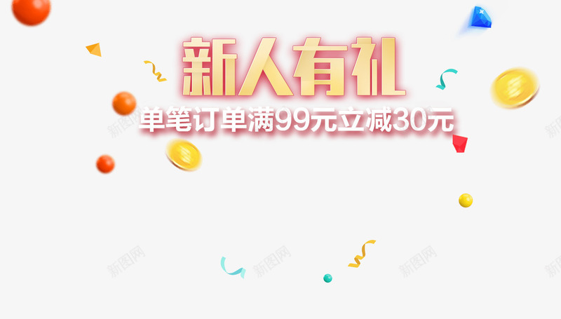 新人有礼png免抠素材_新图网 https://ixintu.com 促销 促销素材 漂浮元素 背景装饰 艺术字