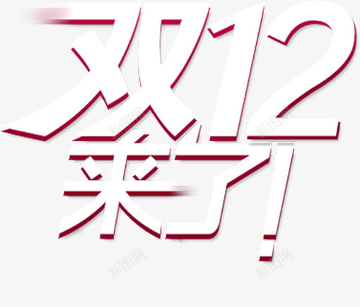 双12来了白红色海报字png免抠素材_新图网 https://ixintu.com 12 海报 红色