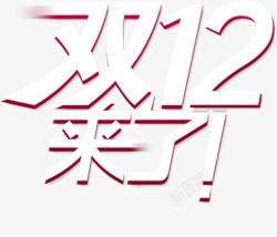 双12来了白红色海报字素材