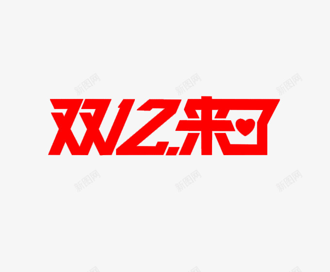 双十二字体png免抠素材_新图网 https://ixintu.com 双12 红色 艺术字 节日