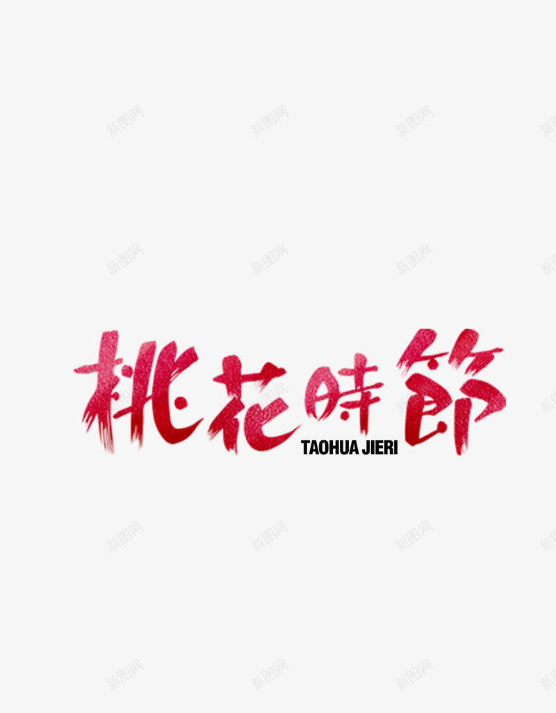 桃花时节字体png免抠素材_新图网 https://ixintu.com PSD 字体 时节 桃花