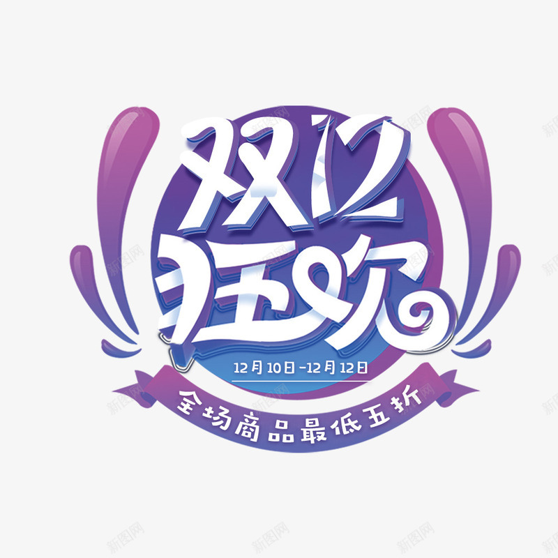 双12狂欢psd免抠素材_新图网 https://ixintu.com 五折 促销海报 创意字体 双12 宣传海报 活动信息