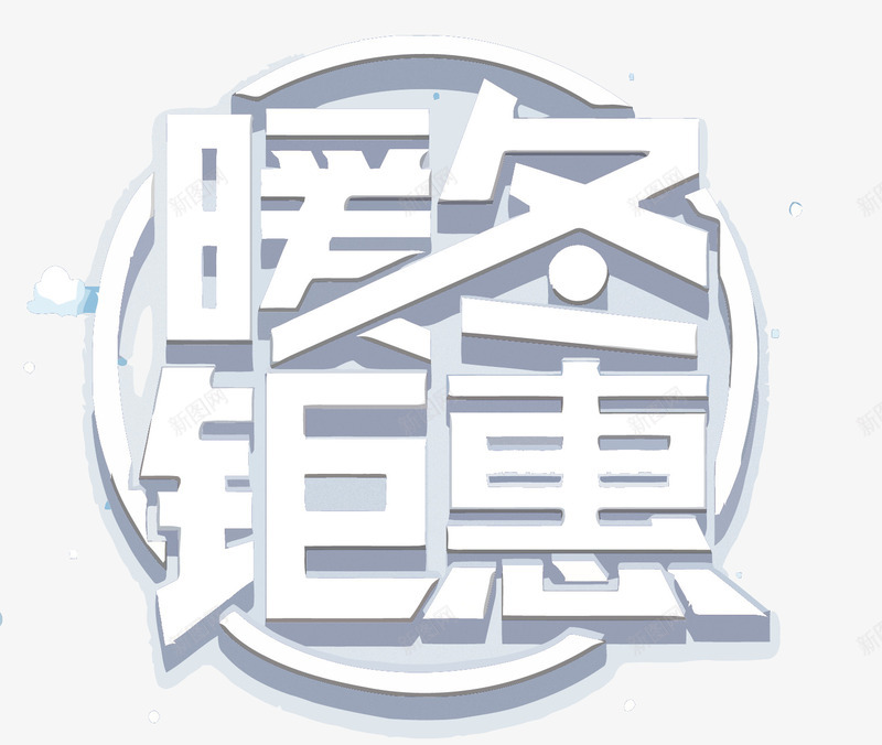 暖冬钜惠艺术字矢量图eps免抠素材_新图网 https://ixintu.com 促销 冬季促销 暖冬钜惠 暖冬钜惠PNG矢量图 暖冬钜惠免扣PNG图 矢量暖冬钜惠 艺术字 矢量图