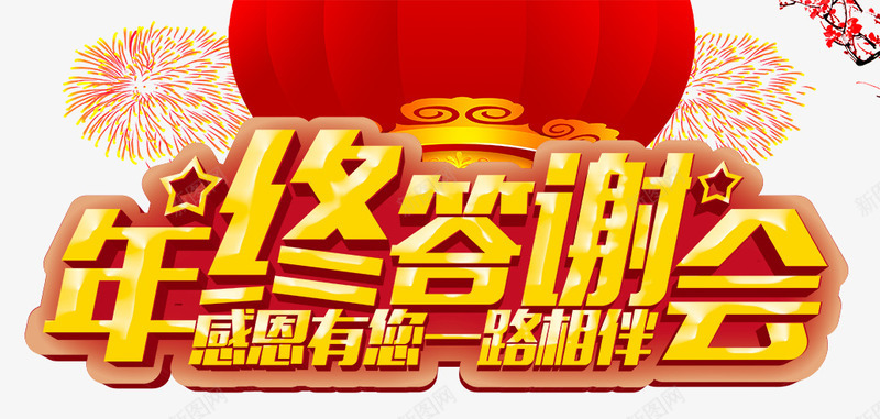 年终答谢会艺术字png免抠素材_新图网 https://ixintu.com 展板 年会背景板 年终总结大会 年终答谢会 立体字 艺术字