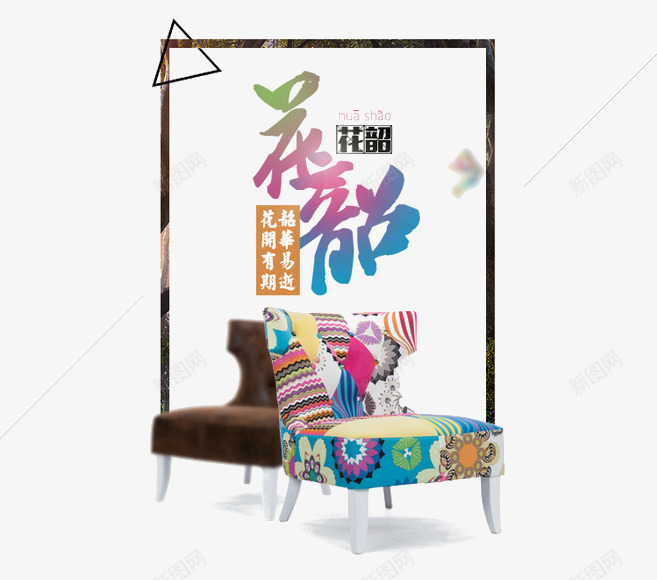 花哨布艺椅子png免抠素材_新图网 https://ixintu.com 产品实物 布艺 椅子 沙发