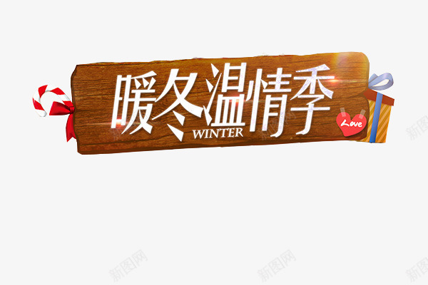 暖冬温情季png免抠素材_新图网 https://ixintu.com 字体素材 暖冬温情字体素材 木牌素材 木质素材