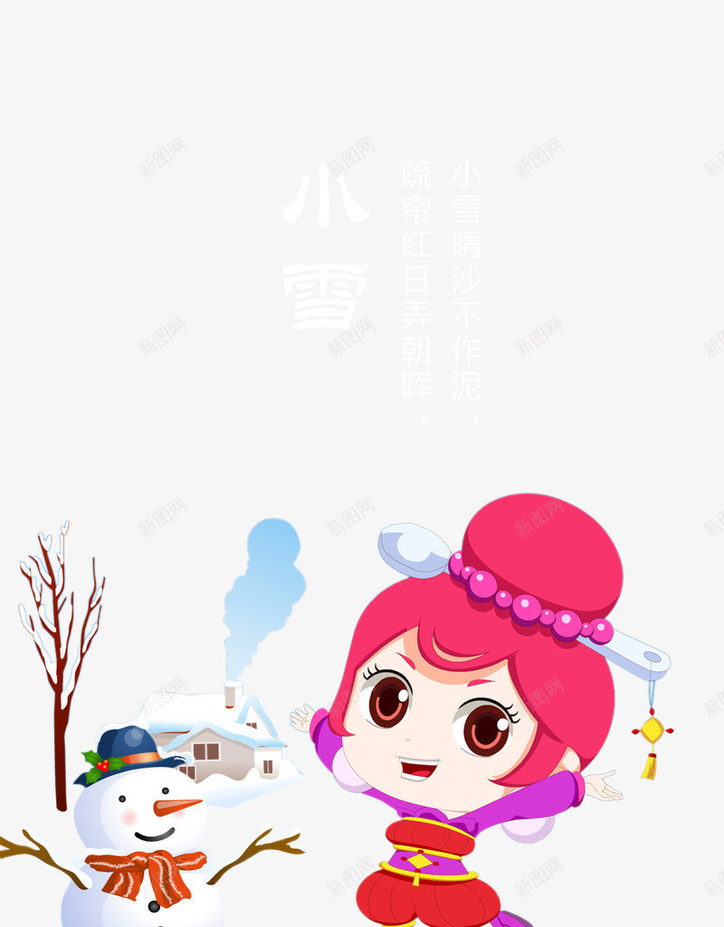 农历二十四节气小雪png免抠素材_新图网 https://ixintu.com 二十四节气 卡通 小女孩 小雪 雪人