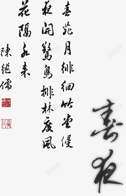 诗人文笔艺术书法png免抠素材_新图网 https://ixintu.com 书法 文笔 艺术 诗人