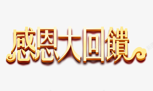 感恩大回馈字png免抠素材_新图网 https://ixintu.com 感恩大回馈艺术字 感恩节 黄色感恩大回馈字