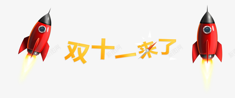 双12来了标签png免抠素材_新图网 https://ixintu.com 双12来了 标签 火箭 炫酷