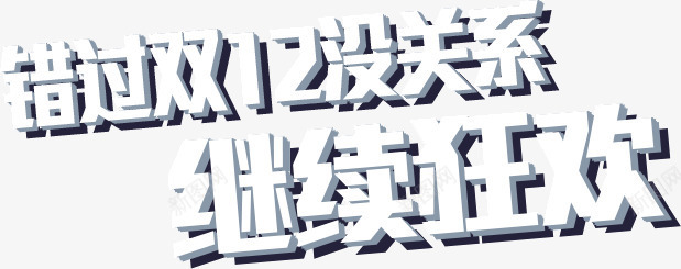 错过双12没关系继续狂欢png免抠素材_新图网 https://ixintu.com 双12 没关系 狂欢 继续 错过