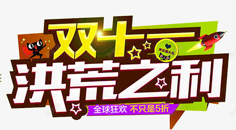 双11洪荒之力图标png_新图网 https://ixintu.com 1212 2016 logo 优惠卷 全球狂欢节 双11 双十一 双十一来了 双十一活动 双十一狂欢继续 品牌盛典 备战双12 天猫双十一 年末盛 悬浮导航 淘宝双十一 红包