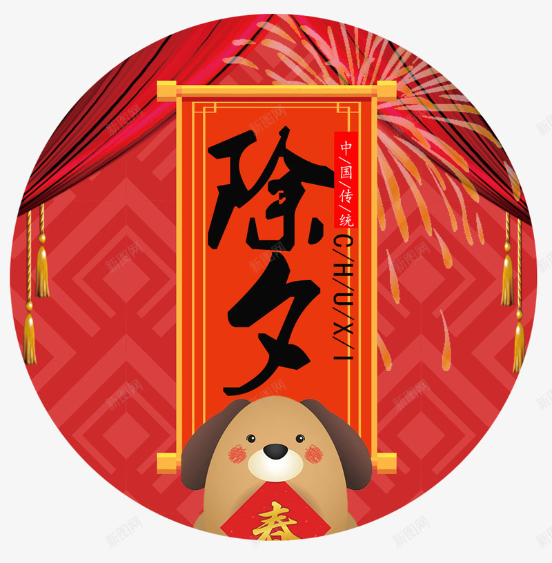 除夕文字排版中国习俗png免抠素材_新图网 https://ixintu.com 中国风俗 文字排版 新年主题 狗年 狗狗 艺术字 节日主题 除夕