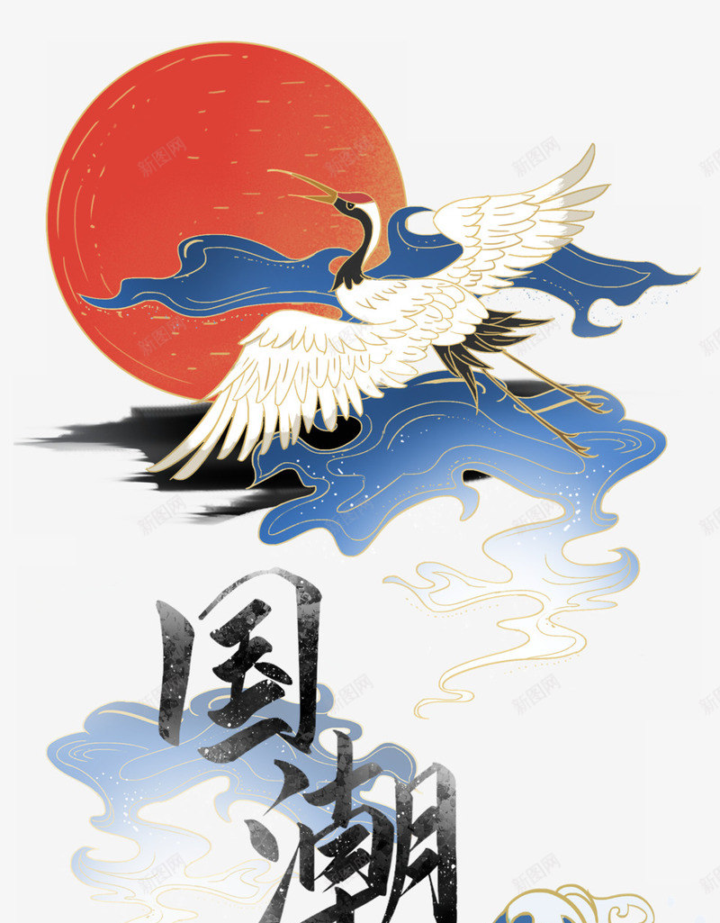 中国神话元素国潮插画psd免抠素材_新图网 https://ixintu.com 中国风 仙鹤 国潮 插画 新图网