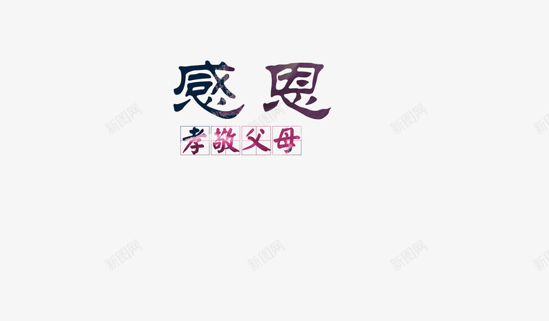 艺术字效果png免抠素材_新图网 https://ixintu.com 孝敬父母 感恩 渐变色 艺术字效果 节日