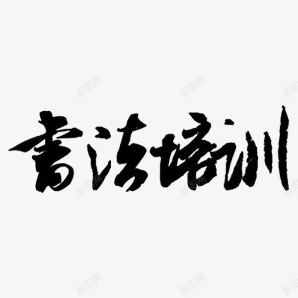 书法培训png免抠素材_新图网 https://ixintu.com 书法培训 书法班 字体 艺术字 黑色