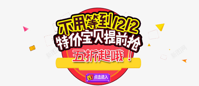 不用等到双12png免抠素材_新图网 https://ixintu.com 优惠 双12 抢购 购物