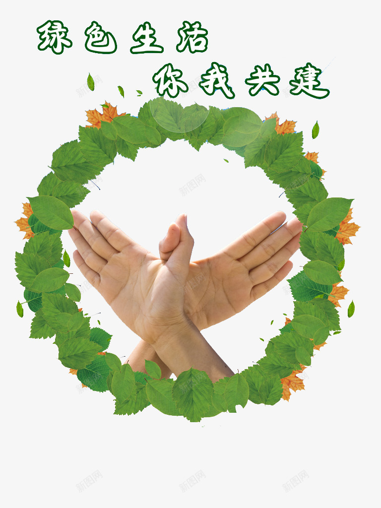 绿色生活png免抠素材_新图网 https://ixintu.com 你我携手共建 保护环境海报 健康生活 健康绿色生活 爱护环境