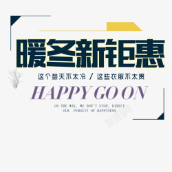 暖冬新聚会素材