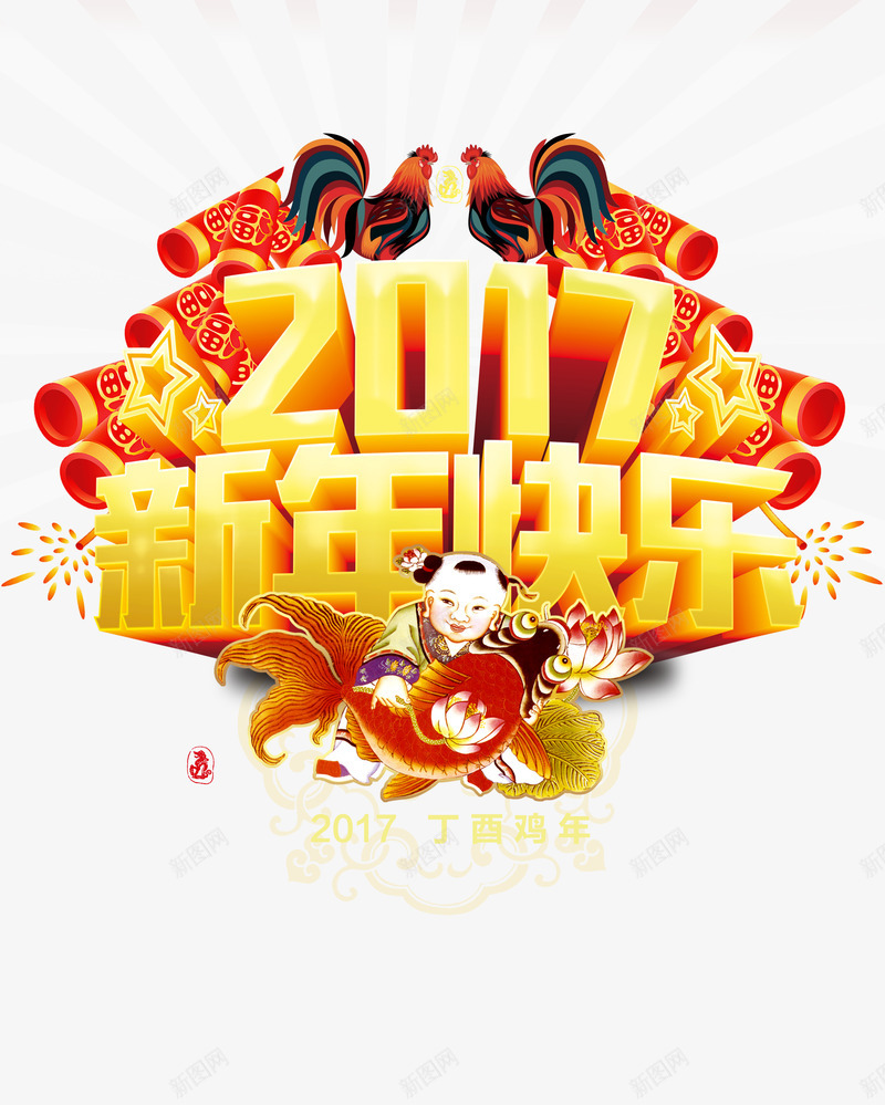 新年海报背景png免抠素材_新图网 https://ixintu.com 公鸡 新年快乐宣传海报素材 新年贺卡 春节 背景素材 鞭炮 鸡年 鸡年大吉