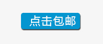 点击包邮psd免抠素材_新图网 https://ixintu.com 包邮 按钮 点击 蓝色按钮