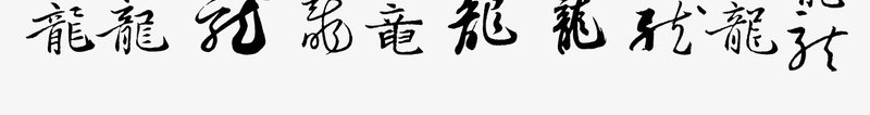 龙字书法字体png免抠素材_新图网 https://ixintu.com 中国风 书法 矢量龙字 艺术字 龙