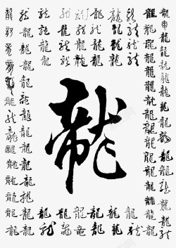 龙字书法字体素材