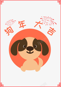 中国风小狗2018卡通手绘狗年装饰高清图片
