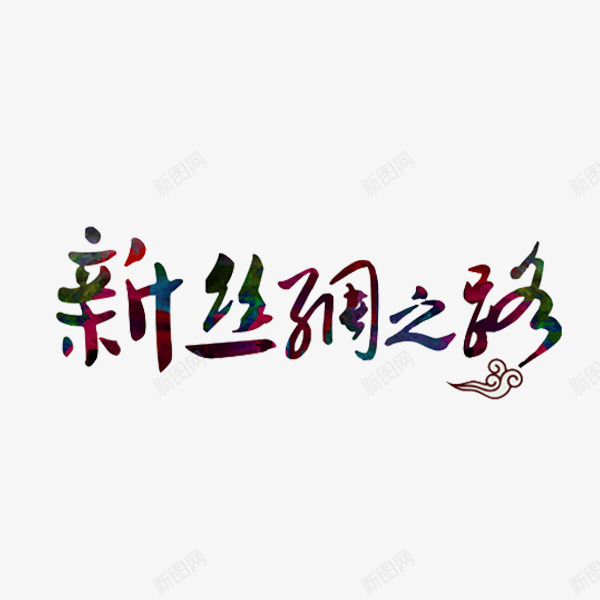 新丝绸之路png免抠素材_新图网 https://ixintu.com 创意 新丝绸之路 海上丝绸之路 祥云 艺术字