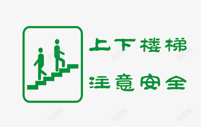 绿色简约楼梯标语提示png免抠素材_新图网 https://ixintu.com 安全作用 提示作用 楼梯贴 环保 用于楼梯 简约风格 绿色