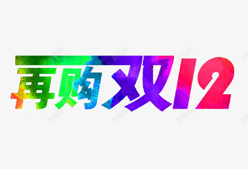 再购双12文字png免抠素材_新图网 https://ixintu.com 促销 渐变 艺术字 购物