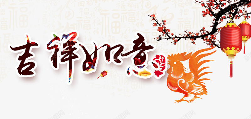 吉祥如意字体png免抠素材_新图网 https://ixintu.com 中国风 大公鸡 新年 春节PSD免费素材图片 春节图片 春节素材 春节素材库 春节素材库图片 梅花 红灯笼 艺术字 鸡年