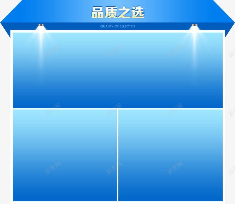 品质之选png免抠素材_新图网 https://ixintu.com 品质之选 平台 蓝色热卖区