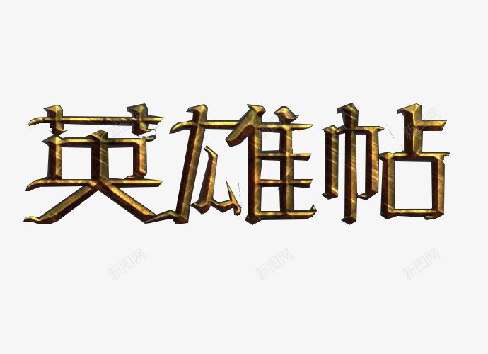 英雄帖刻字png免抠素材_新图网 https://ixintu.com 名帖 文字 英雄帖 鎏金 雕刻