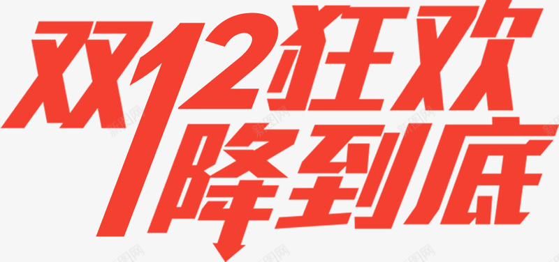 双12狂欢png免抠素材_新图网 https://ixintu.com 双12 双12狂欢 狂欢 红色 降到底