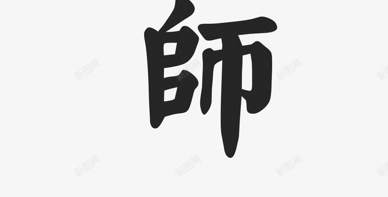 教师节png免抠素材_新图网 https://ixintu.com 感恩 节日 黑色