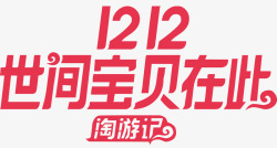 世间宝贝在此淘宝双12淘游记官方logo矢量图图标高清图片
