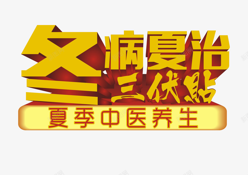 冬病夏治三伏贴艺术字png免抠素材_新图网 https://ixintu.com 健康 冬病夏治三伏贴 医疗 夏季中医养生 艺术字 金色立体效果