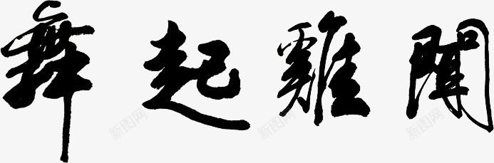 闻鸡起舞png免抠素材_新图网 https://ixintu.com 书法 毛笔字 黑色