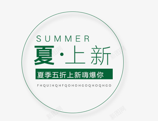 夏上新艺术字png免抠素材_新图网 https://ixintu.com SUMMER免抠 夏上新艺术字 夏天主题 女生主题 文字排版 艺术字体下载