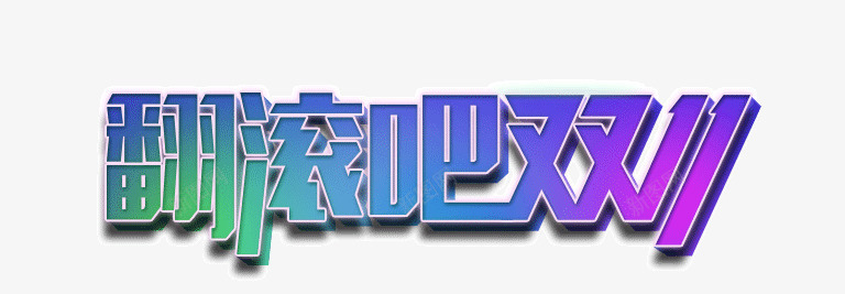 翻滚吧双11图标png_新图网 https://ixintu.com 1212 2016 logo 优惠卷 全球狂欢节 双11 双十一 双十一来了 双十一活动 双十一狂欢继续 品牌盛典 备战双12 天猫双十一 年末盛 悬浮导航 淘宝双十一 红包