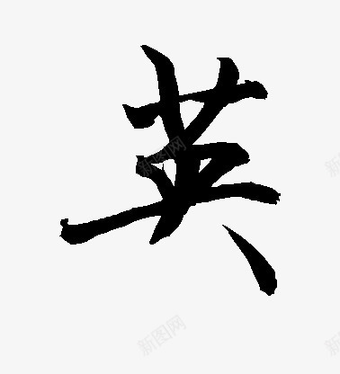 英毛笔字png免抠素材_新图网 https://ixintu.com 中国风 书法 毛笔字 英 黑色