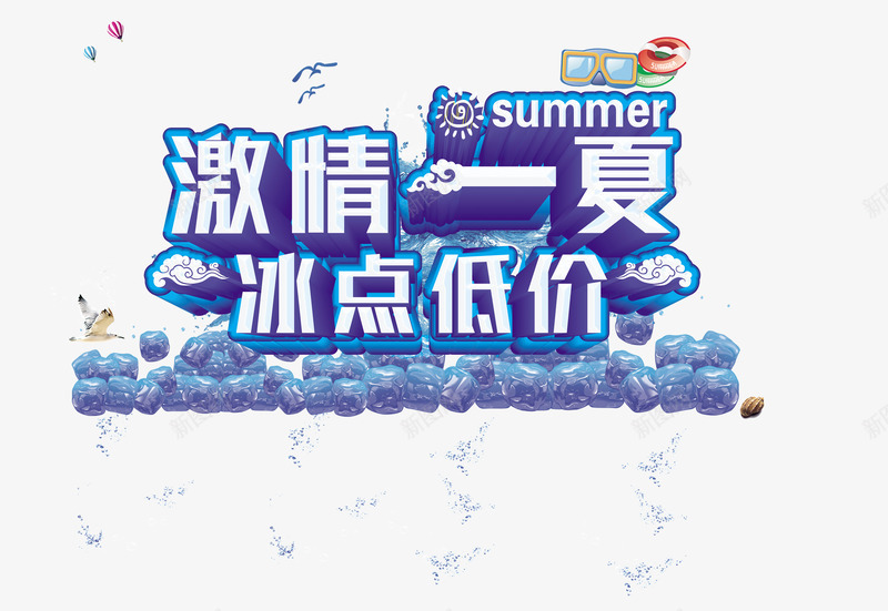 激情一夏冰点低价png免抠素材_新图网 https://ixintu.com 冰点低价 夏季素材 平面设计 激情一夏 设计素材