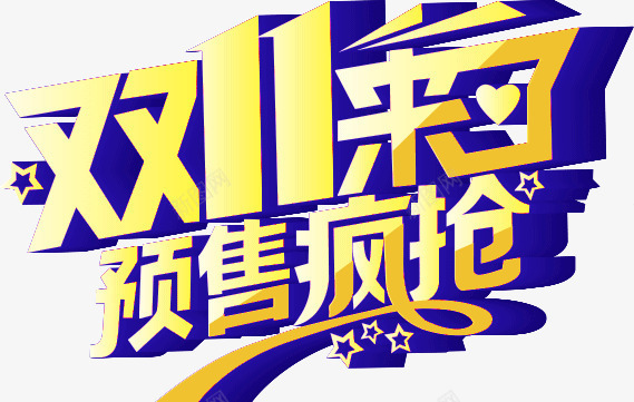 双十一来了预售疯抢图标png_新图网 https://ixintu.com 1212 2016 logo 优惠卷 全球狂欢节 双11 双十一 双十一来了 双十一活动 双十一狂欢继续 品牌盛典 备战双12 天猫双十一 年末盛 悬浮导航 淘宝双十一 红包