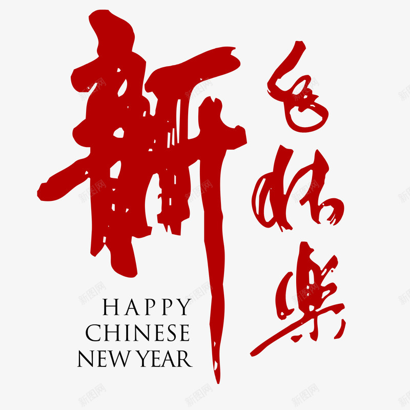 新年快乐书法字体png免抠素材_新图网 https://ixintu.com 书法 字体 新年快乐 春节 红色