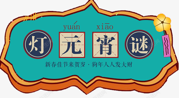元宵节猜灯谜海报png免抠素材_新图网 https://ixintu.com 2018 元宵节 恭贺新年 新春快乐 春节 海报设计 狗年 猜灯谜 贺新年 除夕