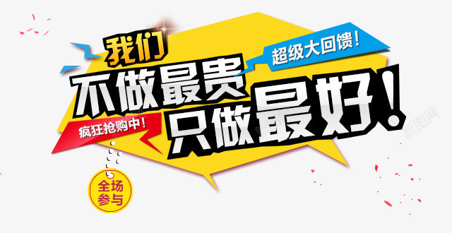 双12文案png免抠素材_新图网 https://ixintu.com 不做最贵只做最好 不规则几何 双12 淘宝双12活动