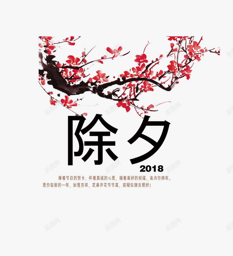 艺术字除夕png免抠素材_新图网 https://ixintu.com 2018狗年吉祥 创意字体 狗年大吉 艺术字除夕 除夕来了