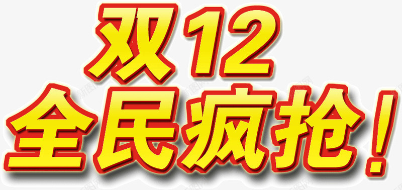 双12全民疯抢png免抠素材_新图网 https://ixintu.com 全民 双12 疯抢