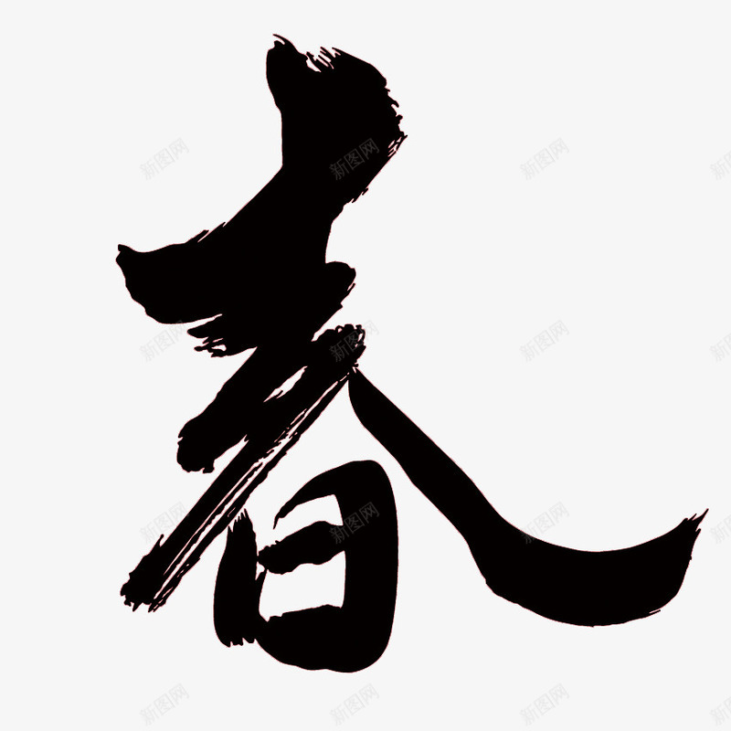 春节字png免抠素材_新图网 https://ixintu.com 书法 春节 水墨 艺术字 黑色